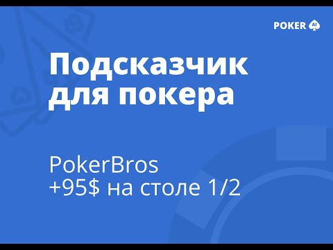 Видео: Подсказчик для покера POKER AI - PokerBros 1/2, +95$ за 25 минут