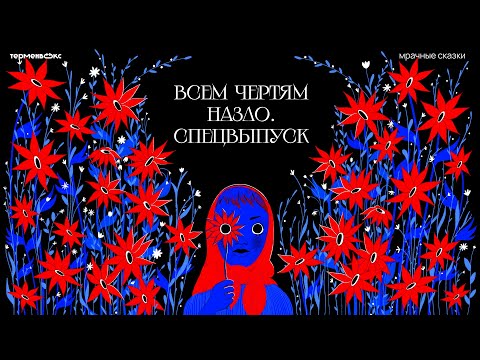 Видео: Всем чертям назло. Хроники русской нечисти // Подкаст «Мрачные сказки»