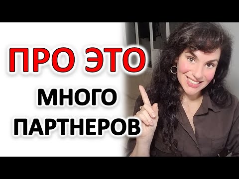 Видео: ЧАСТАЯ СМЕНА ПАРТНЕРОВ: ИЗ-ЗА ЧЕГО БЫВАЕТ И ЧТО СЧИТАТЬ ЧАСТОЙ СМЕНОЙ