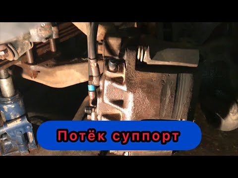Видео: ЗИЛ-БЫЧОК 5301 l Потёк тормозной суппорт, заменил передние колодки!