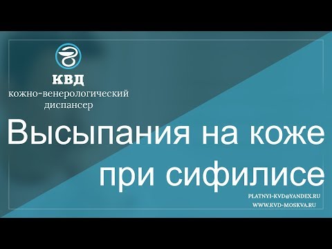 Видео: 677  Высыпания на коже при сифилисе