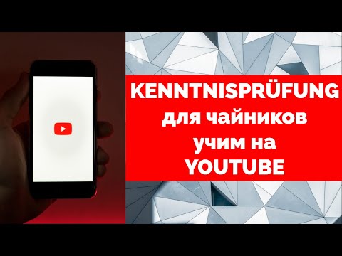 Видео: Подготовка к Kenntnisprüfung с помощью Youtube, Остальные советы, Approbation, Врачи в Германии