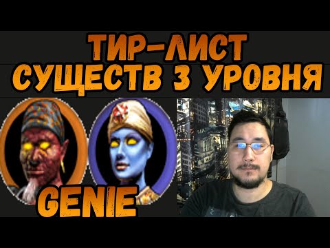 Видео: ТИР-ЛИСТ СУЩЕСТВ ТРЕТЬЕГО УРОВНЯ ГЕРОИ 4