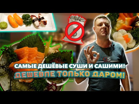 Видео: Обзор Happy Sushi. Самые дешевые суши!