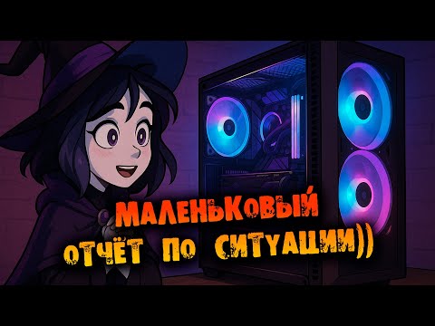 Видео: МАЛЕНЬКОВЫЙ БЛАГОДАРНЫЙ ОТЧЁТ О СИТУАЦИИ