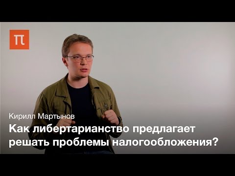 Видео: Либертарианство и политическая теория Роберта Нозика – Кирилл Мартынов