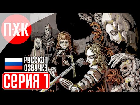 Видео: FEAR AND HUNGER Прохождение 1 ᐅ Страх и голод.