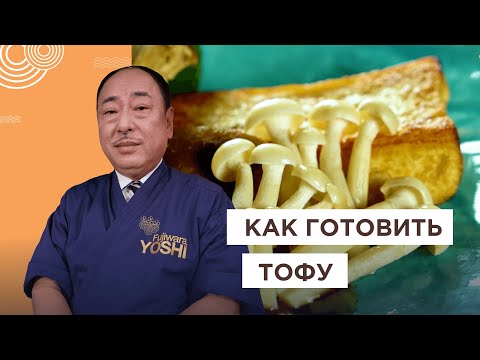 Видео: Японский сыр — Тофу! Как готовить и правильно хранить | Секреты от Шеф-повара из Японии