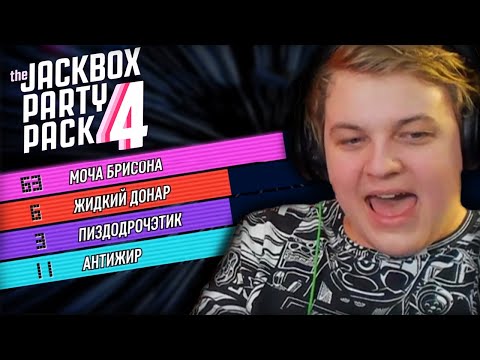 Видео: ПЯТЁРКА ИГРАЕТ В jackbox 4 С ПОДПИСЧИКАМИ| Нарезка Стрима Фуга ТВ (КЛЭЙкрафт)