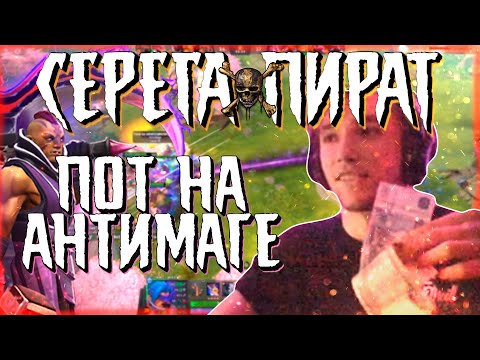 Видео: СЕРЕГА ПИРАТ / ПОТ НА АНТИМАГЕ / АНТИМАГ / 7.27 / 6500 MMR / НАРЕЗКА