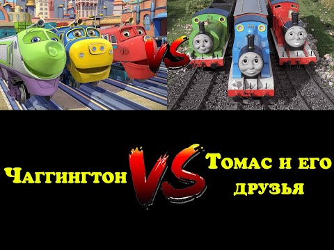 Видео: Чаггингтон это плагиат Томаса? Разбор Чаггингтона