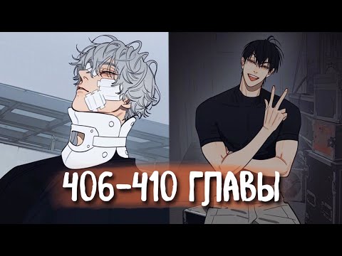 Видео: (СЁНЭН-АЙ) 19 Дней - Однажды [Озвучка манги | 406-410 главы] манга яой