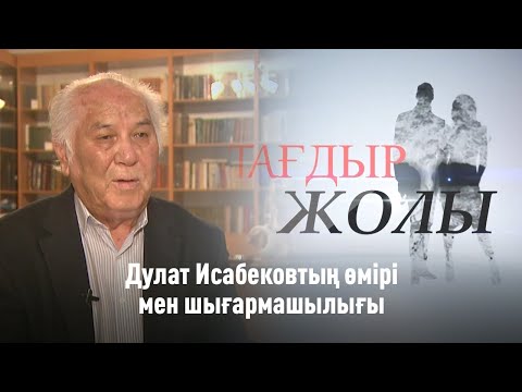 Видео: Дулат Исабековтың өмірі мен шығармашылығы | «Тағдыр жолы»