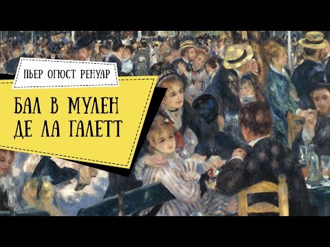 Видео: Бал в Мулен де ла Галетт. Ренуар #историяискусств