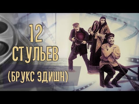 Видео: Dominika - Обзор фильма 12 стульев (от Мэла Брукса)