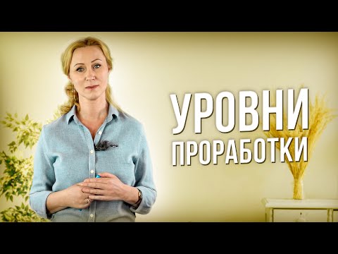 Видео: Уровни внутриличностной проработки или зачем ходить к психологу?