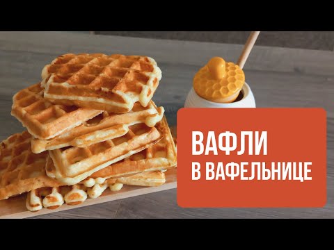 Видео: Творожные Вафли в Вафельнице - рецепт очень хороший, бюджетный, быстрый и вкусный!Կաթնաշոռային վաֆլի