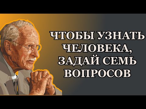 Видео: Чтобы увидеть настоящий характер человека, достаточно задать эти 7 вопросов – Карл Юнг