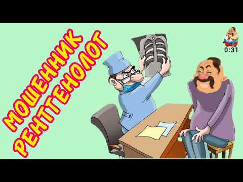 Видео: МОШЕННИК РЕНТГЕНОЛОГ