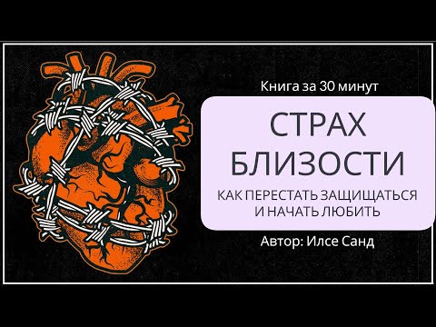 Видео: Страх близости. Как перестать защищаться и начать любить | Илсе Санд