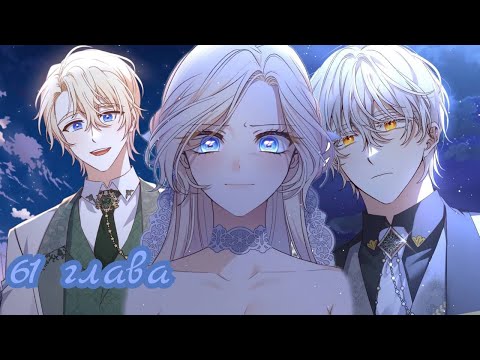 Видео: {Озвучка} Она тиран и хочет жить хорошо 61 главушка~|2 сезон