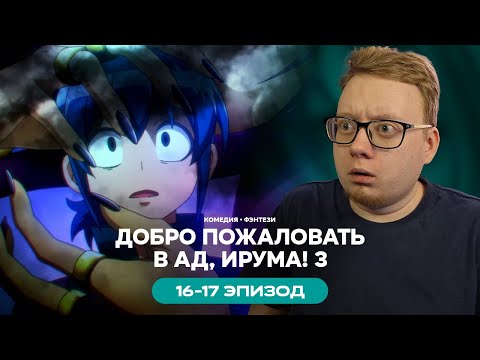 Видео: Добро пожаловать в ад, Ирума! 3 - 16-17 Эпизод | Реакция на аниме