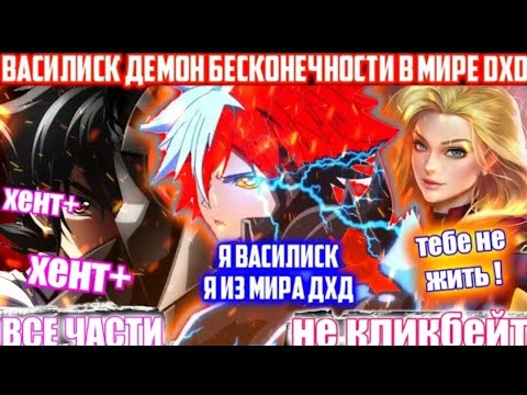 Видео: ВАЛЛИЙСКИЙ ДЕМОН БЕСКОНЕЧНОСТИ В МИРЕ DXD/МИР DXD/АЛЬТЕРНАТИВНЫЙ СЮЖЕТ НАРУТО/ВСЕ ЧАСТИ
