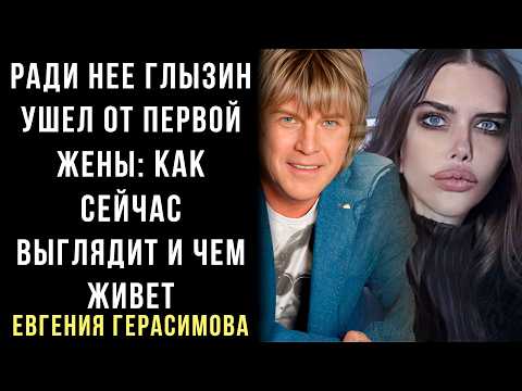 Видео: Ради Неё Глызин Ушел От Первой Жены: Как Сейчас Выглядит И Чем Живет Евгения Герасимова