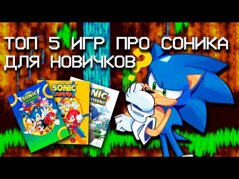Видео: Топ 5 Игр про Соника для новичков