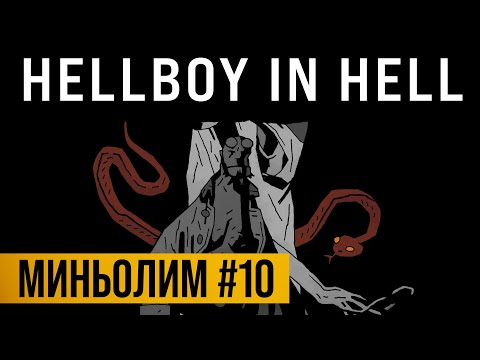 Видео: Миньолим #10: Hellboy in Hell