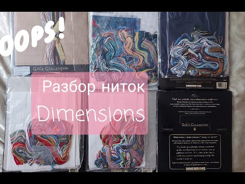 Видео: 21. Как разобрать нитки в наборах Dimensions.