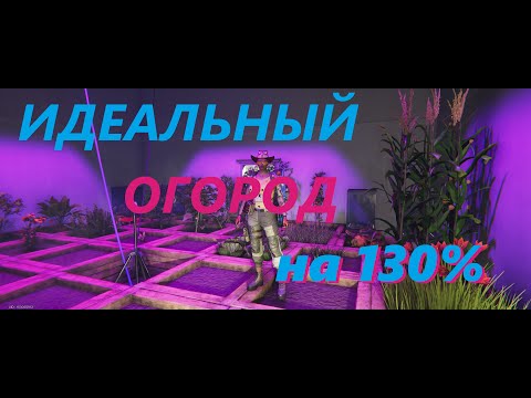 Видео: Самый идеальный огород. Лучшие места для базы. Рациональное использование. 130% - ONCE HUMAN