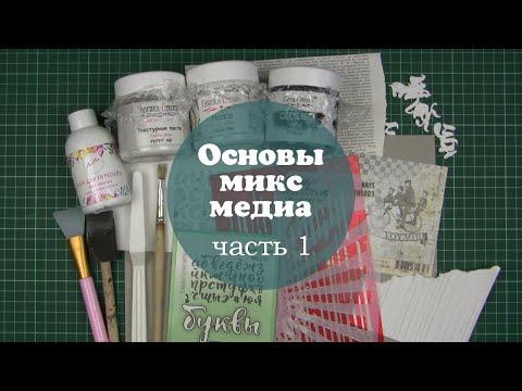 Видео: Мастер-класс Основы микс медиа: часть 1