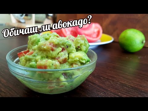 Видео: ГУАКАМОЛЕ - идеален начин да използвате меко авокадо
