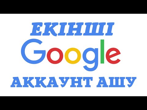 Видео: Екінші гугл аккаунт ашу. Создать второй гугл аккаунт.