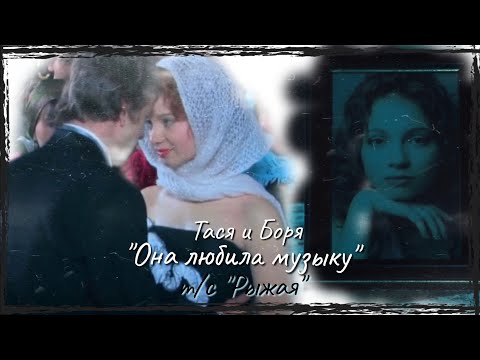 Видео: 🇺🇦 Тася & Боря ▶Она любила музыку || "Рыжая"