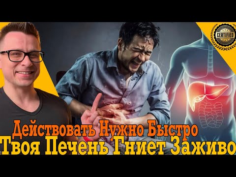 Видео: Действовать нужно быстро! Твоя печень гниет заживо!