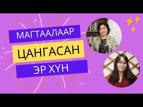 Видео: Магтаалаар цангасан эр хүн