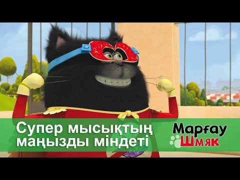 Видео: Марғау Шмяк - Бөлім 4.Супер мысықтың маңызды міндеті - Мультфильмдер