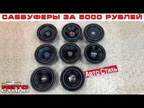 Видео: ТОП-8 сабвуферов за 5000 рублей. Плюс РОЗЫГРЫШ