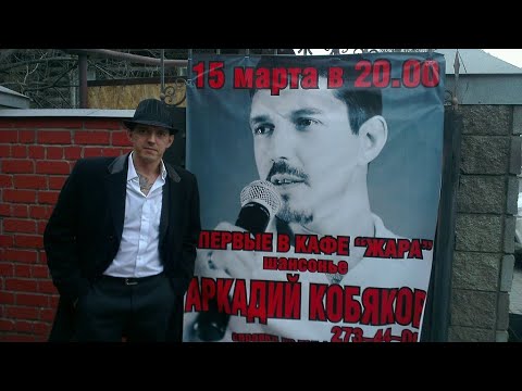 Видео: Аркадий Кобяков концерт 15 03 2014 г, Н.Новгород, кафе Жара