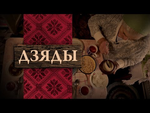 Видео: ДЗЯДЫ — Кола беларускіх абрадаў (DZIADY)
