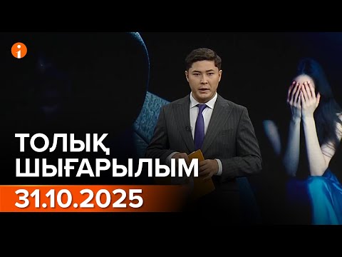 Видео: Информбюро 31.10.2025 ТОЛЫҚ ШЫҒАРЫЛЫМ!