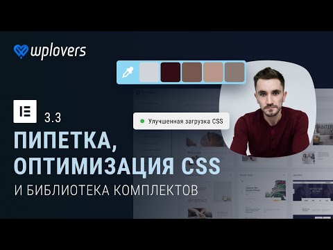 Видео: Elementor 3.3 — пипетка, оптимизация CSS, комплекты шаблонов