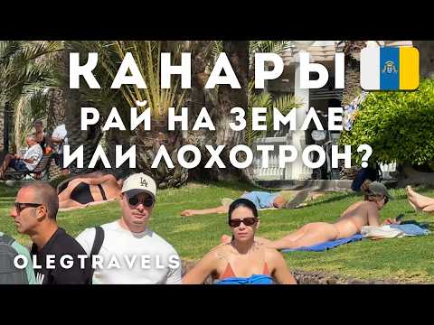 Видео: В ШОКЕ ОТ КАНАР - ЭТО ЛУЧШЕЕ МЕСТО НА ЗЕМЛЕ? ЧЕСТНО О ТЕНЕРИФЕ