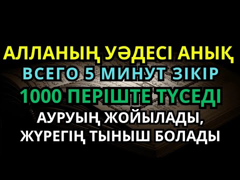 Видео: Нағыз Сауығу! Барлық дертке шипа болатын дұға мен зікір 🙌