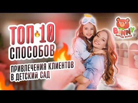 Видео: ТОП-10 способов привлечения клиентов в детский сад🔥