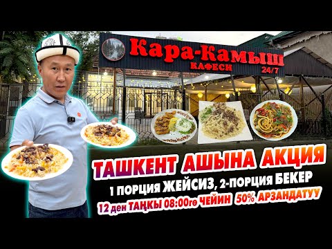 Видео: Кара-Камыш кафесинде АКЦИЯ башталды ~ 1 порция жейсиз, 2-порция БЕКЕР ~ 24 саат ИШТЕЙТ