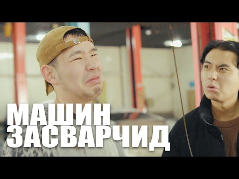 Видео: Машин засварчдын төрөл 😅