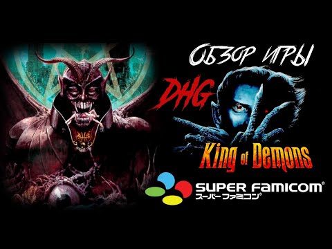 Видео: DHG #36 Обзор игры King of Demons/Majuou для Super Famicom/SFC/Super Nintendo/SNES